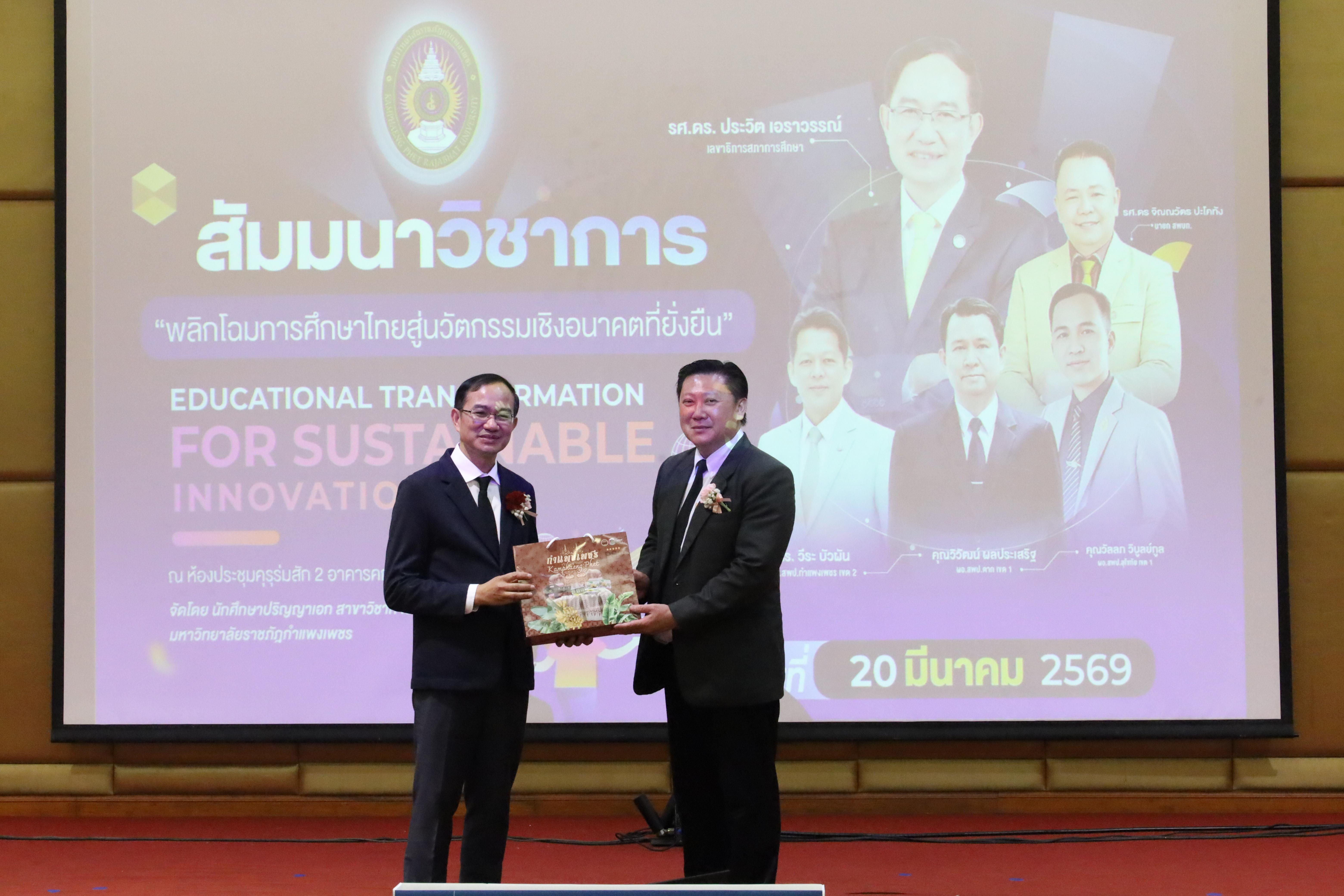 286. โครงการสัมมนาวิชาการ “พลิกโฉมการศึกษาไทยสู่นวัตกรรมเชิงอนาคตที่ยั่งยืน” (Educational Transformation For Sustainable Innovation)