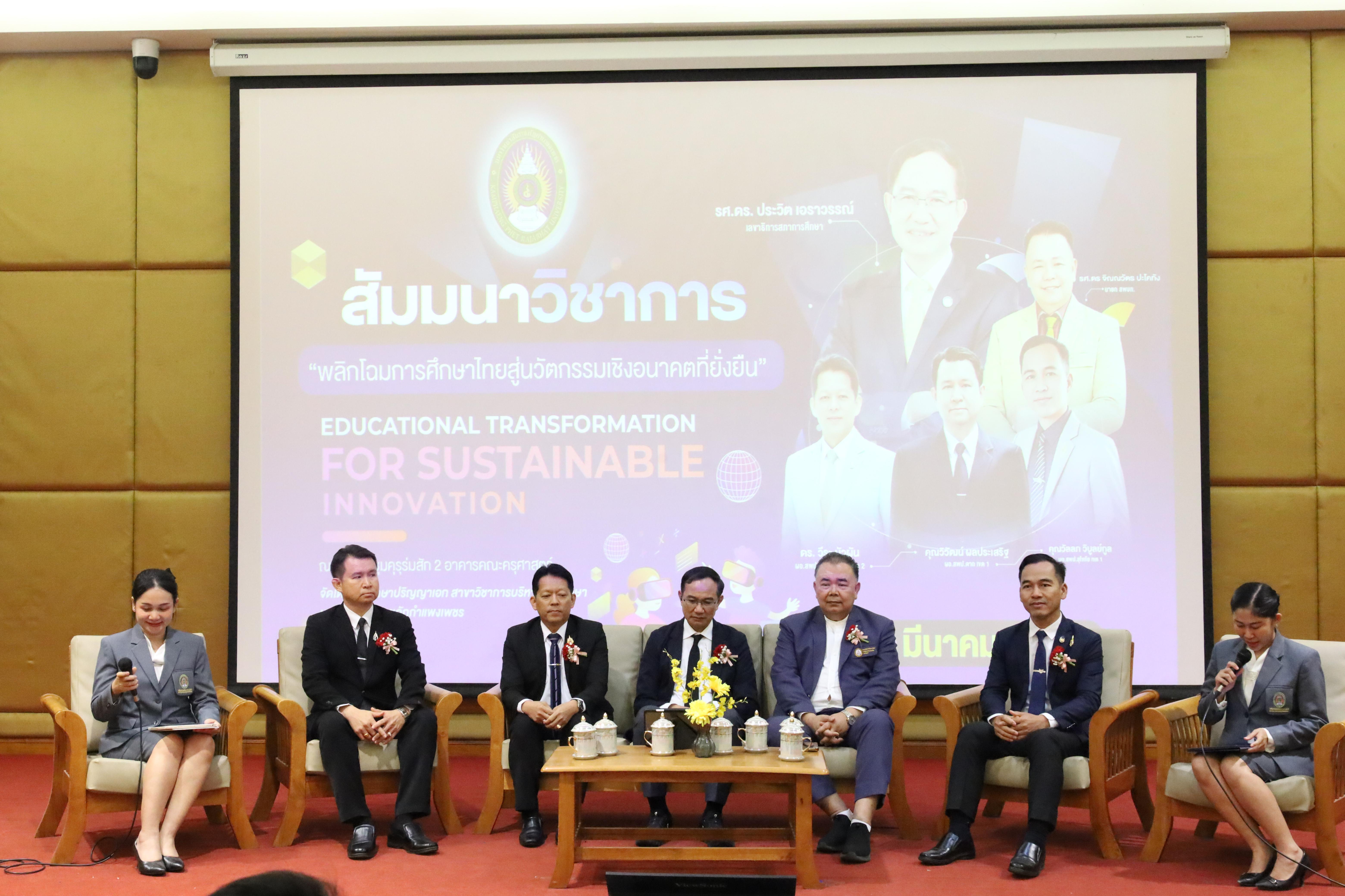 289. โครงการสัมมนาวิชาการ “พลิกโฉมการศึกษาไทยสู่นวัตกรรมเชิงอนาคตที่ยั่งยืน” (Educational Transformation For Sustainable Innovation)