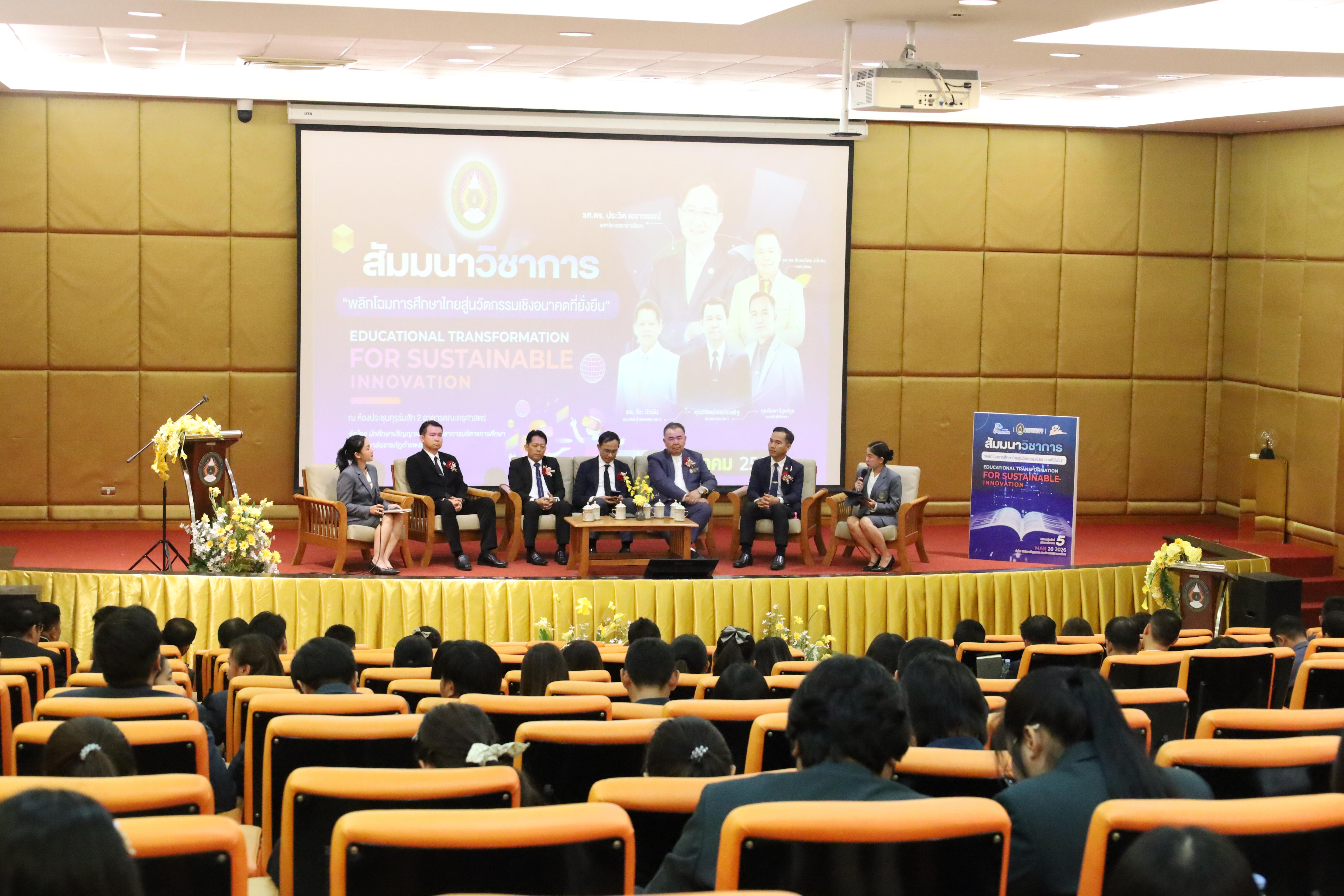 301. โครงการสัมมนาวิชาการ “พลิกโฉมการศึกษาไทยสู่นวัตกรรมเชิงอนาคตที่ยั่งยืน” (Educational Transformation For Sustainable Innovation)
