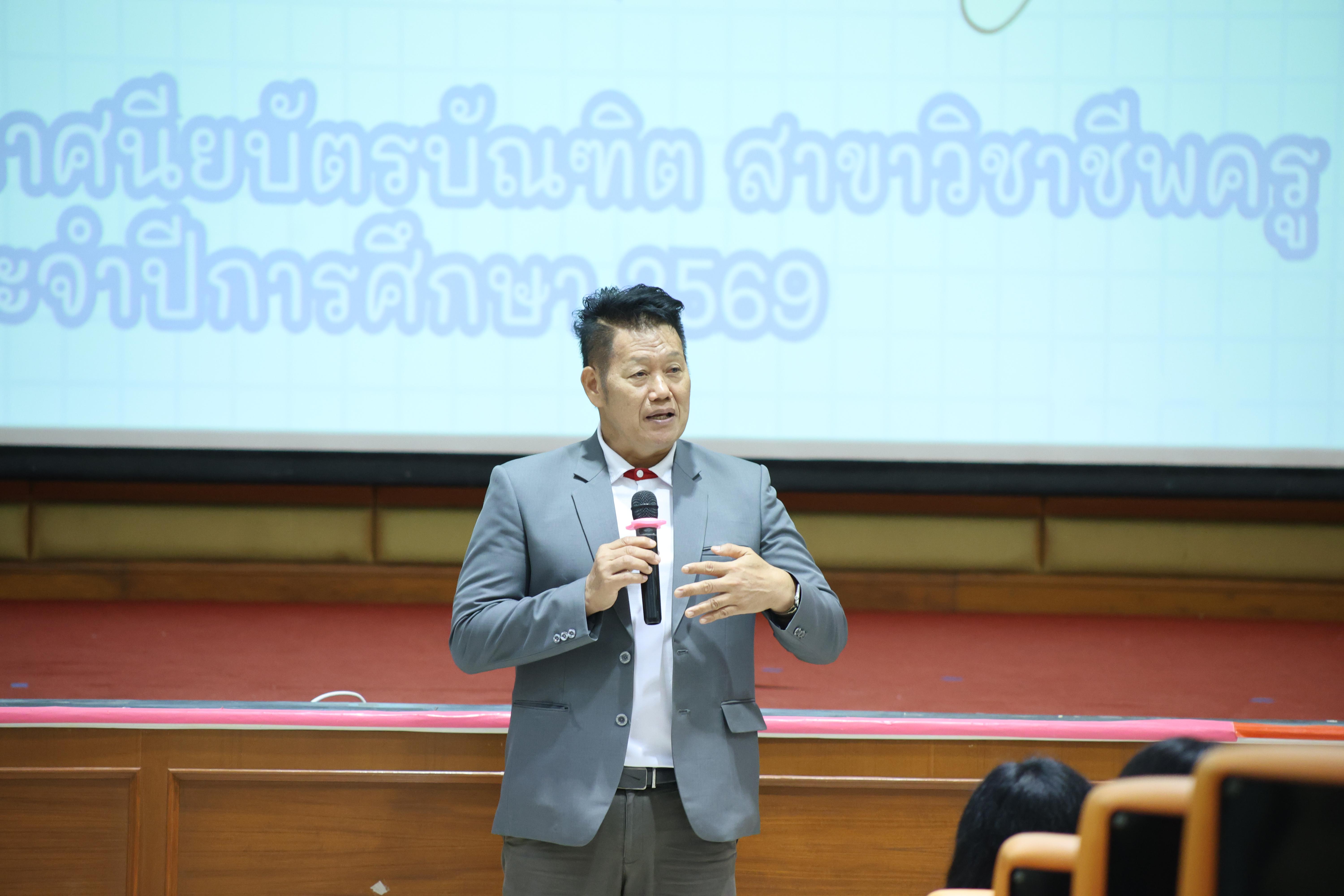 19. การปฐมนิเทศนักศึกษาใหม่ หลักสูตรประกาศนียบัตรบัณฑิตสาขาวิชาชีพครู ประจำปีการศึกษา2569