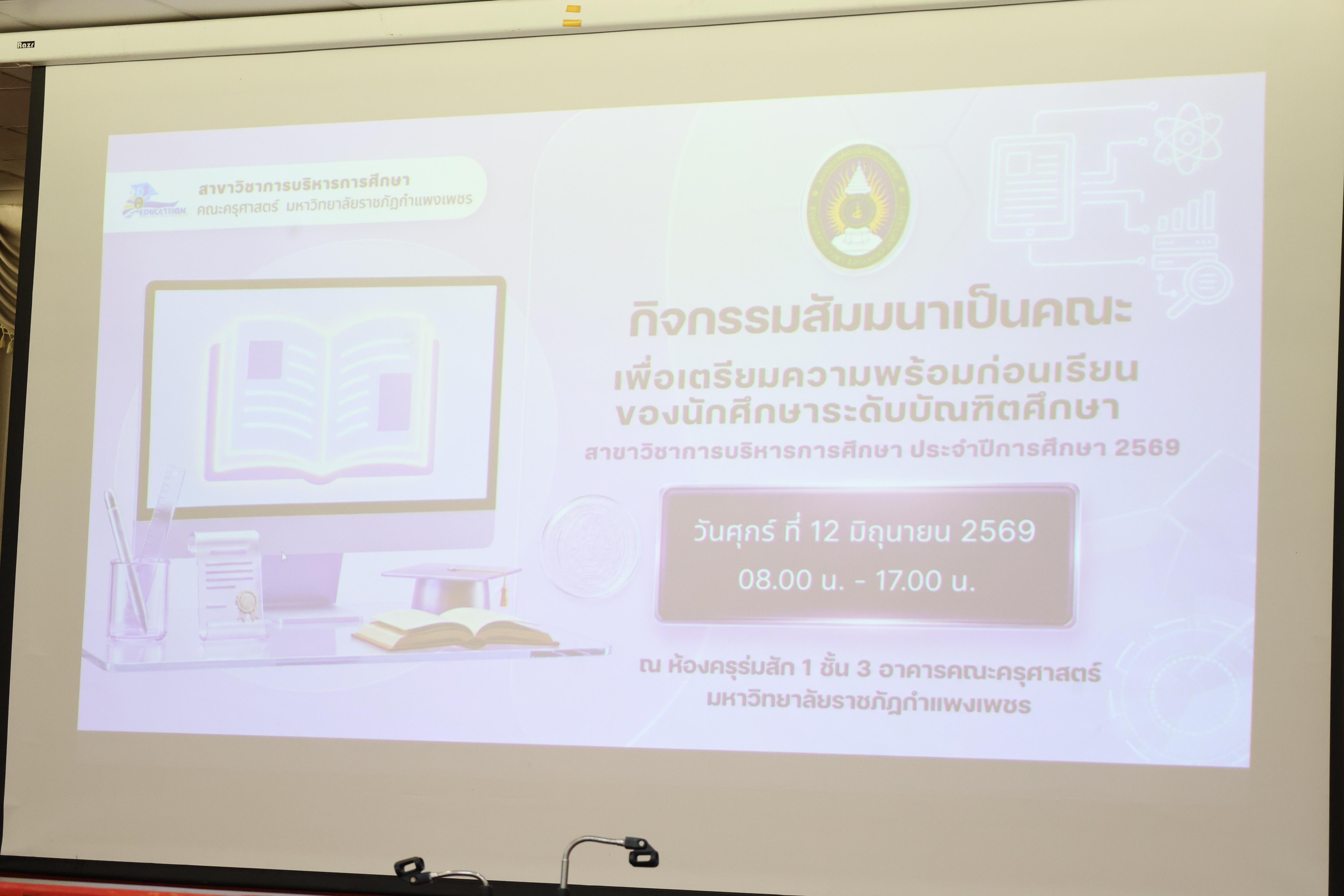 30. สัมมนาเตรียมความพร้อมก่อนเรียนของนักศึกษาระดับบัณฑิตศึกษา สาขาวิชาการบริหารการศึกษา ประจำปีการศึกษา 2569