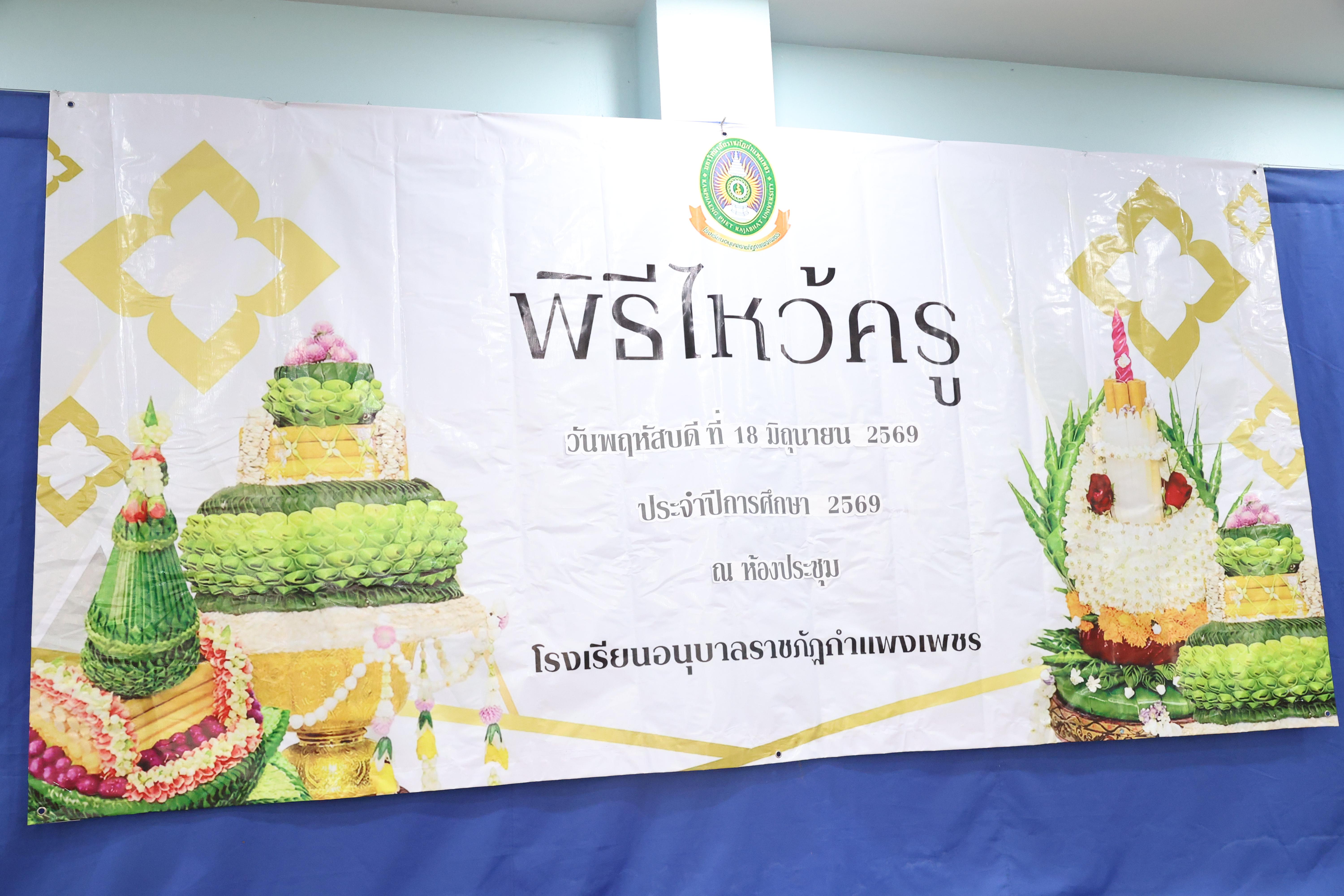67. พิธีไหว้ครูโรงเรียนอนุบาลราชภัฏกำแพงเพชร