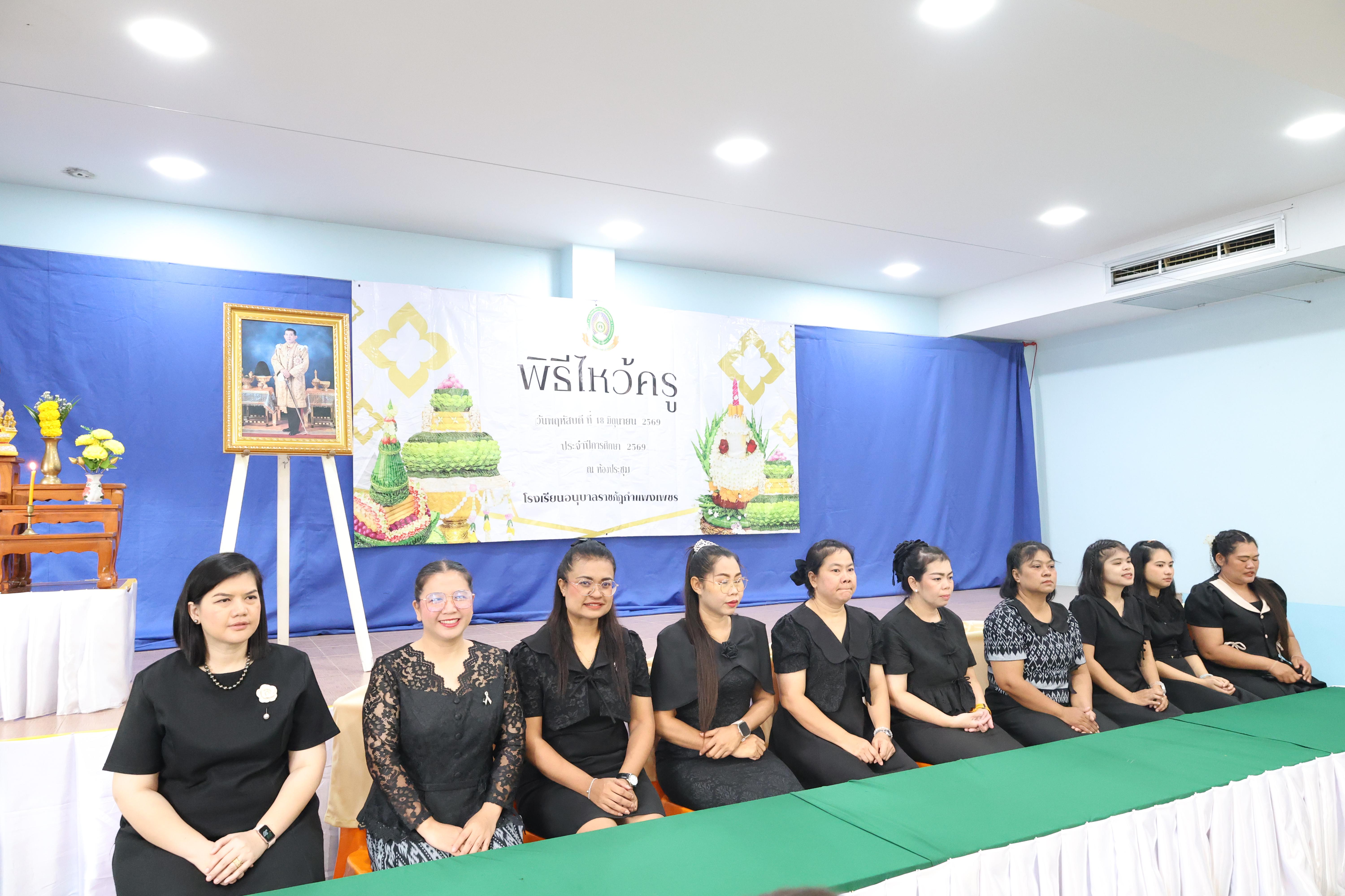 87. พิธีไหว้ครูโรงเรียนอนุบาลราชภัฏกำแพงเพชร