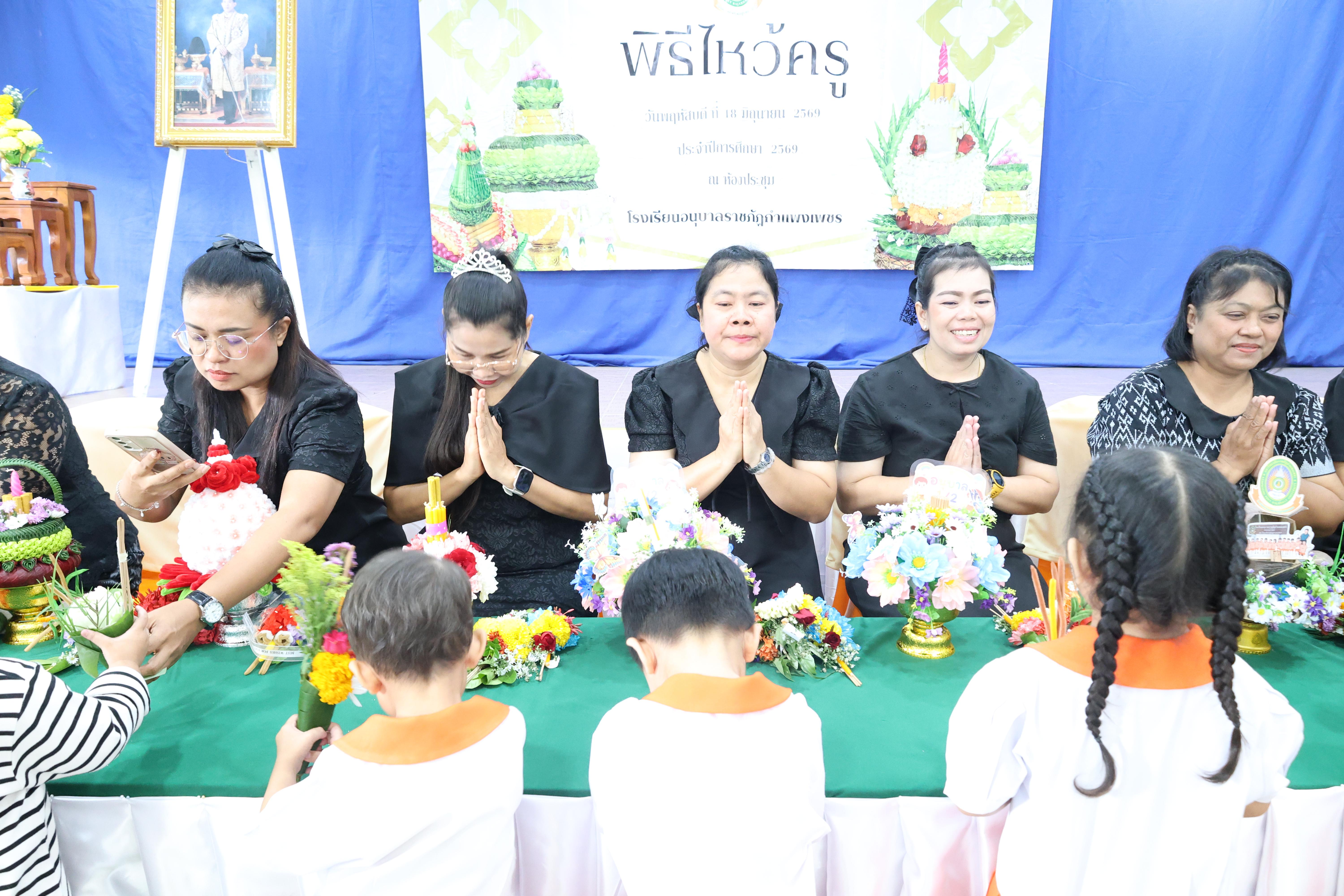 142. พิธีไหว้ครูโรงเรียนอนุบาลราชภัฏกำแพงเพชร