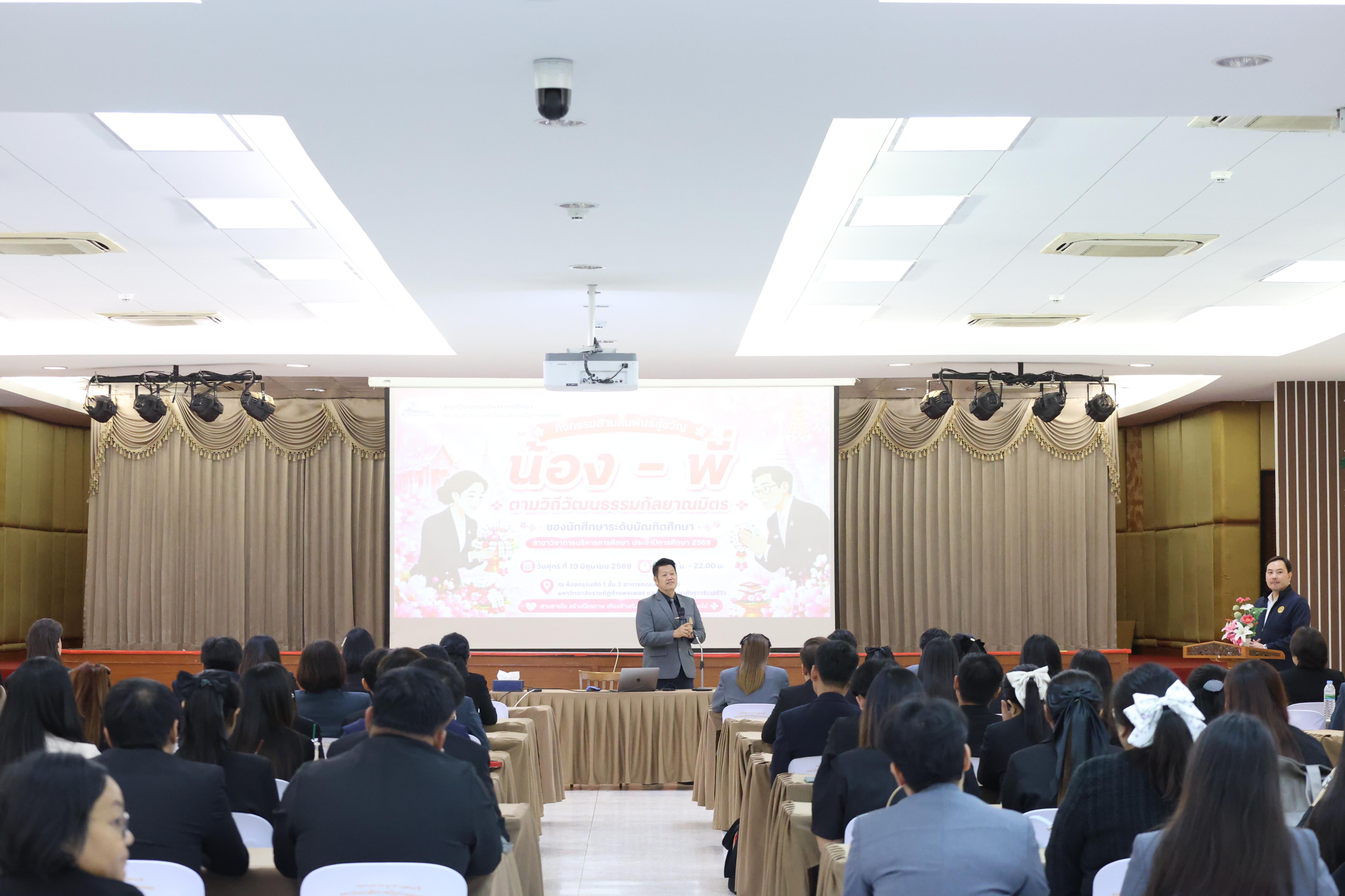 46. กิจกรรมสานสัมพันธ์สู่ขวัญน้อง-พี่ ตามวิถีวัฒนธรรมกัลยาณมิตรของนักศึกษาระดับบัณฑิตศึกษา สาขาวิชาบริหารการศึกษา ประจำปีการศึกษา2569