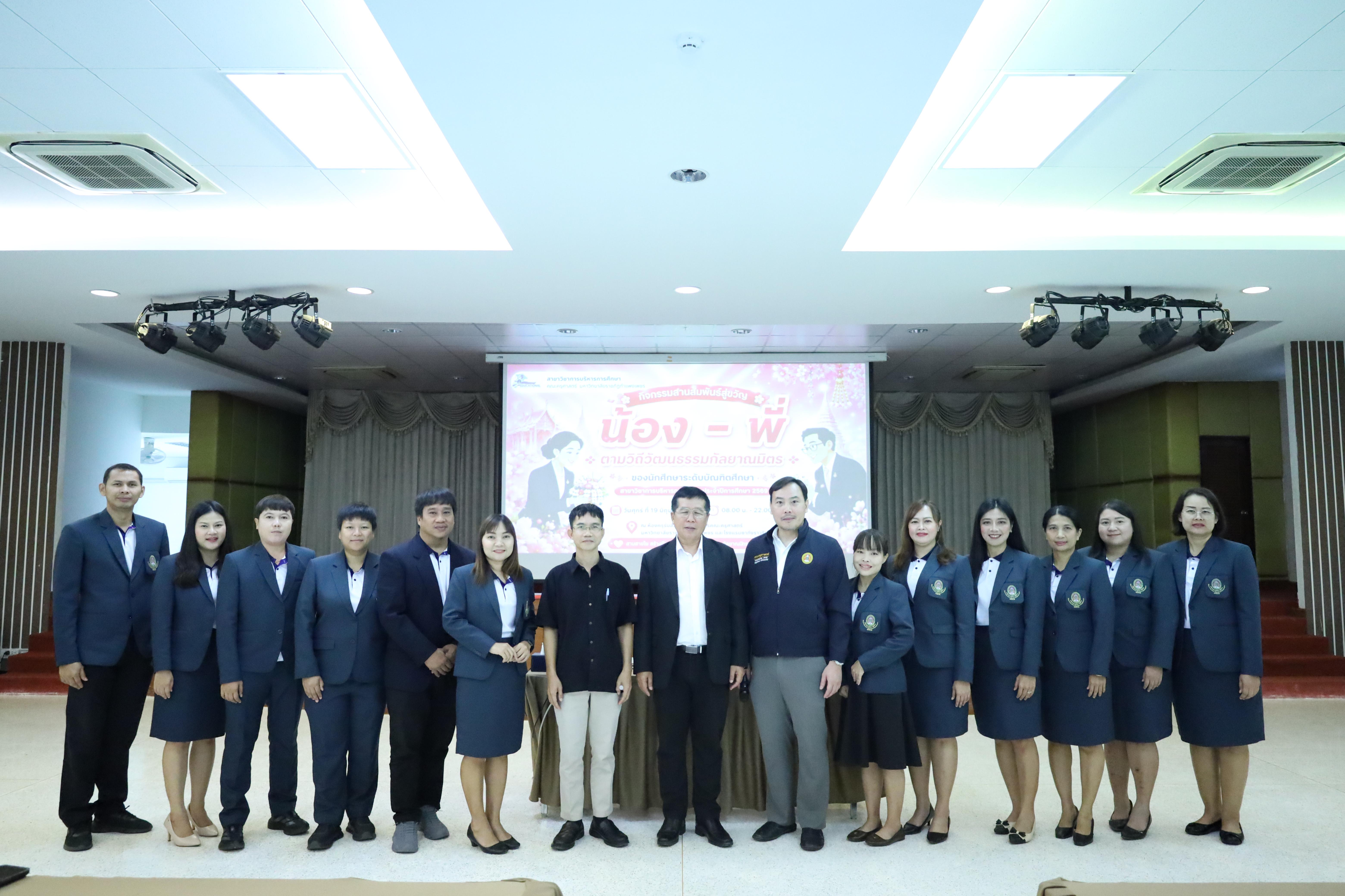 52. กิจกรรมสานสัมพันธ์สู่ขวัญน้อง-พี่ ตามวิถีวัฒนธรรมกัลยาณมิตรของนักศึกษาระดับบัณฑิตศึกษา สาขาวิชาบริหารการศึกษา ประจำปีการศึกษา2569