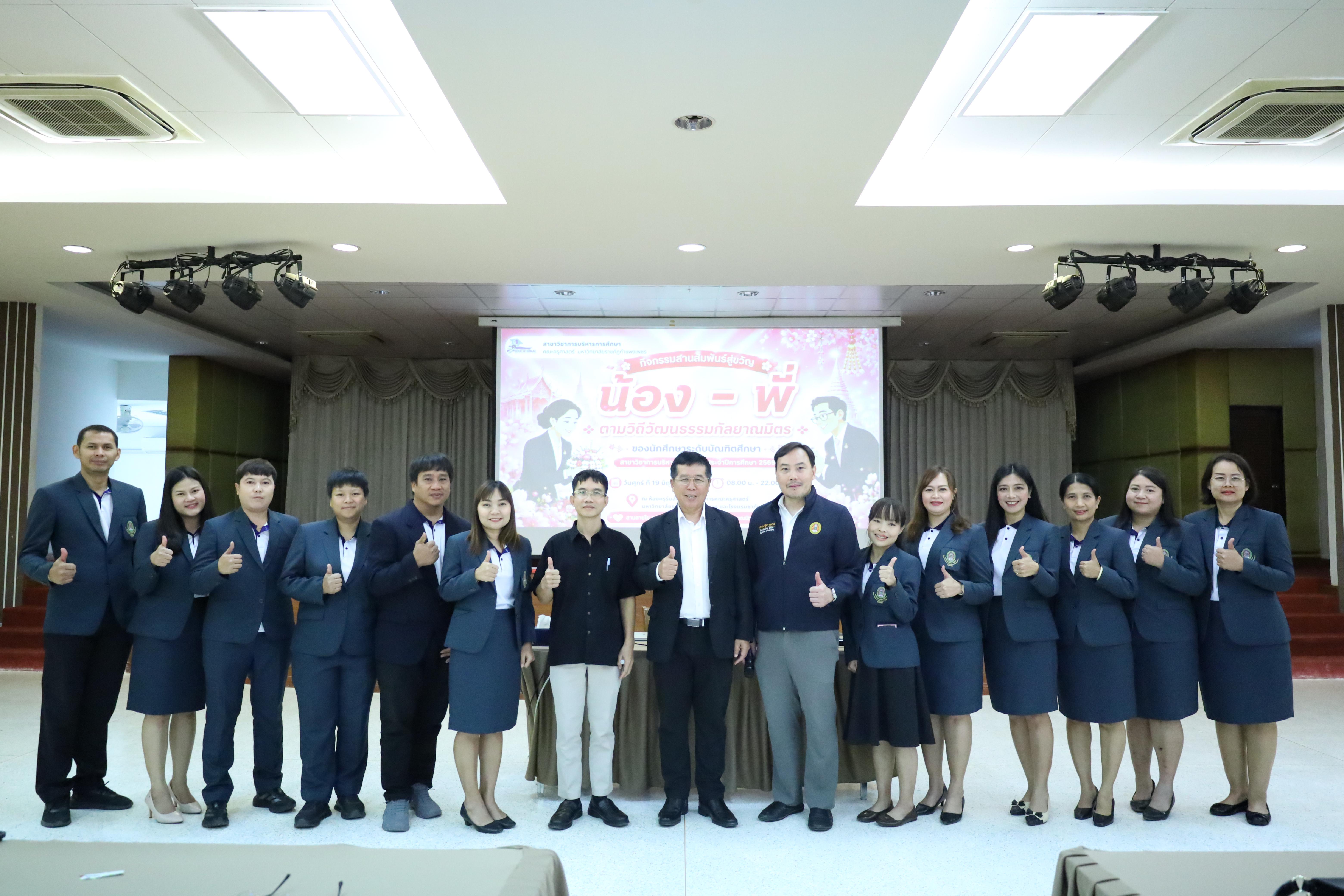 55. กิจกรรมสานสัมพันธ์สู่ขวัญน้อง-พี่ ตามวิถีวัฒนธรรมกัลยาณมิตรของนักศึกษาระดับบัณฑิตศึกษา สาขาวิชาบริหารการศึกษา ประจำปีการศึกษา2569