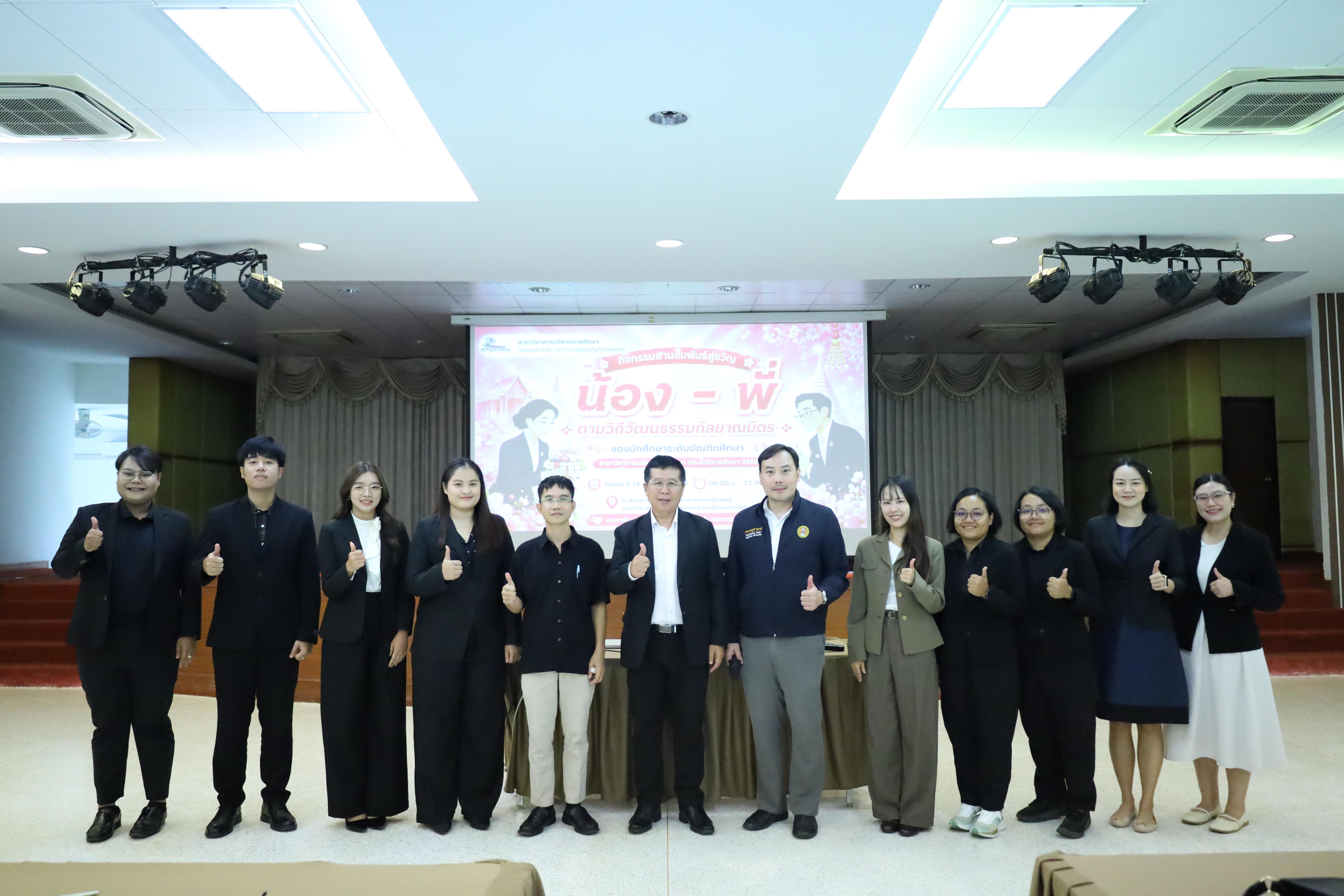 60. กิจกรรมสานสัมพันธ์สู่ขวัญน้อง-พี่ ตามวิถีวัฒนธรรมกัลยาณมิตรของนักศึกษาระดับบัณฑิตศึกษา สาขาวิชาบริหารการศึกษา ประจำปีการศึกษา2569