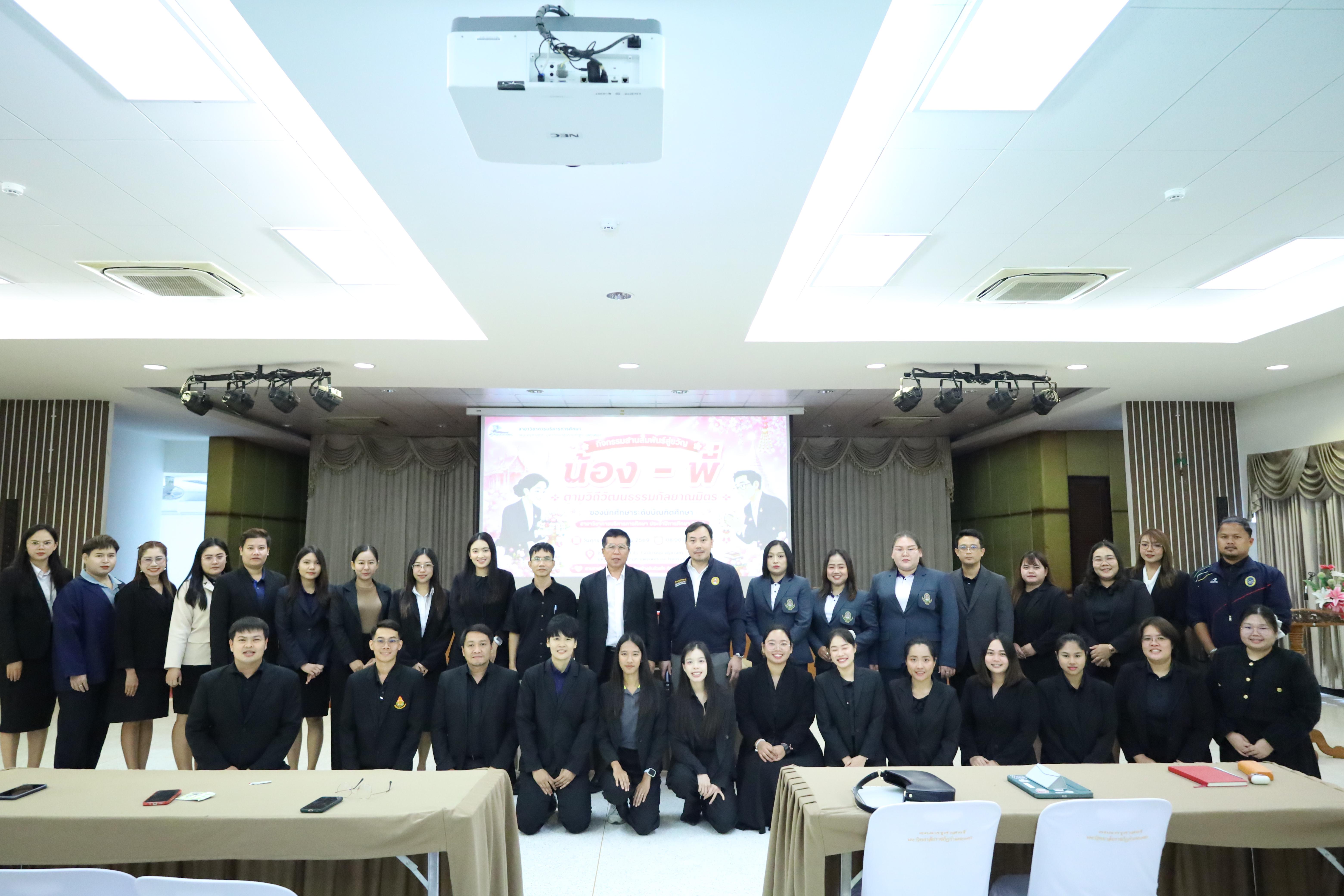 63. กิจกรรมสานสัมพันธ์สู่ขวัญน้อง-พี่ ตามวิถีวัฒนธรรมกัลยาณมิตรของนักศึกษาระดับบัณฑิตศึกษา สาขาวิชาบริหารการศึกษา ประจำปีการศึกษา2569