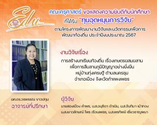5. คณะครุศาสตร์ ขอแสดงความยินดีกับนัดศึกษาที่ได้รับทุน "ทุนหนุดหนุนการวิจัย" ตามโคงการพัฒนางานวิจัยและนวัตกรรมเพื่อการพัฒนาท้องถิ่น ประจำปีการศึกษา 2567