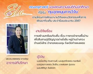 6. คณะครุศาสตร์ ขอแสดงความยินดีกับนัดศึกษาที่ได้รับทุน "ทุนหนุดหนุนการวิจัย" ตามโคงการพัฒนางานวิจัยและนวัตกรรมเพื่อการพัฒนาท้องถิ่น ประจำปีการศึกษา 2567