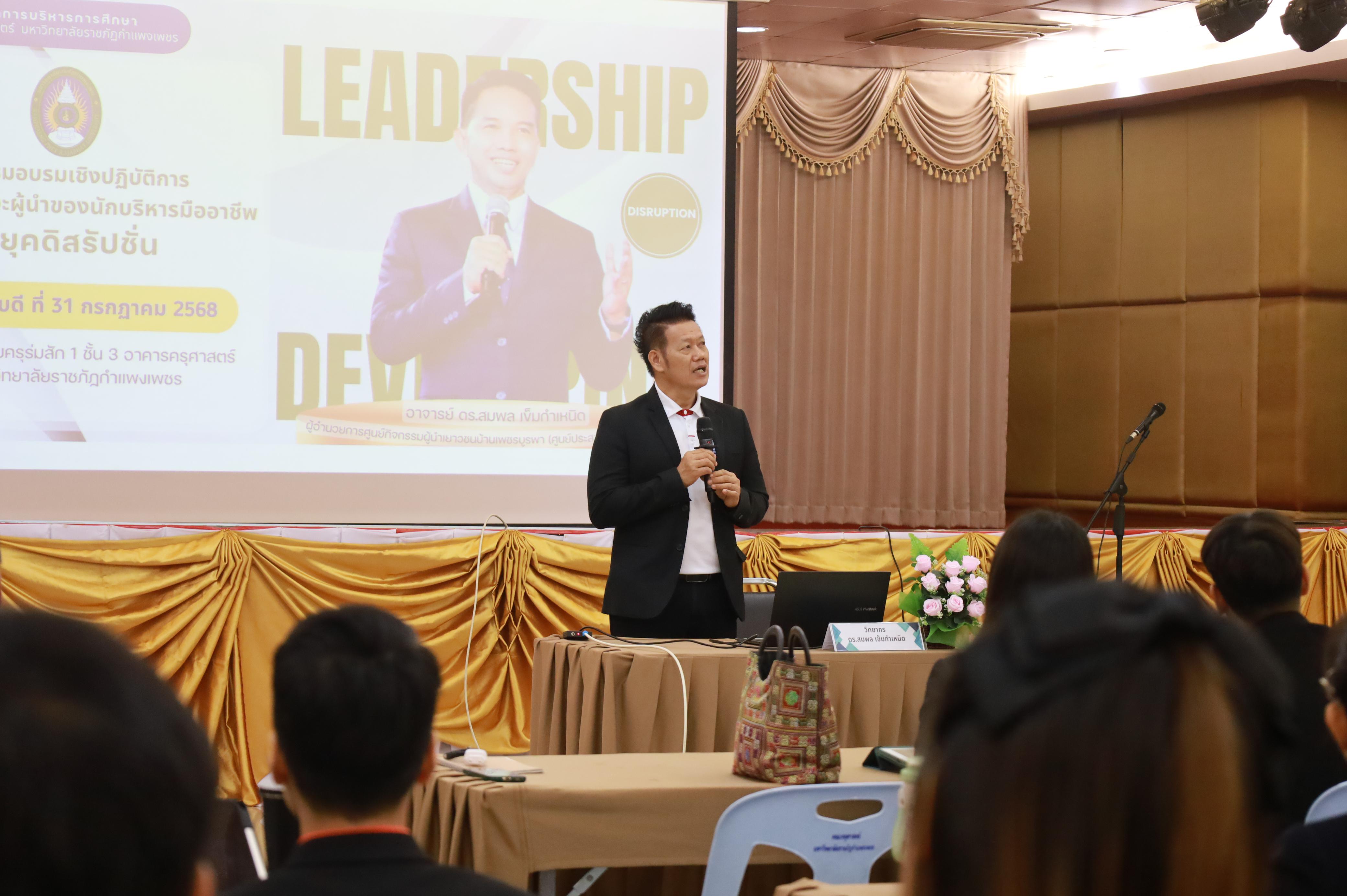 3. การพัฒนาภาวะผู้นำของนักบริหารมืออาชีพในยุคดิสรัปชั่น ซึ่งคณะกรรมการบัณฑิตศึกษาประจำสาขาวิชาการบริหารการศึกษา