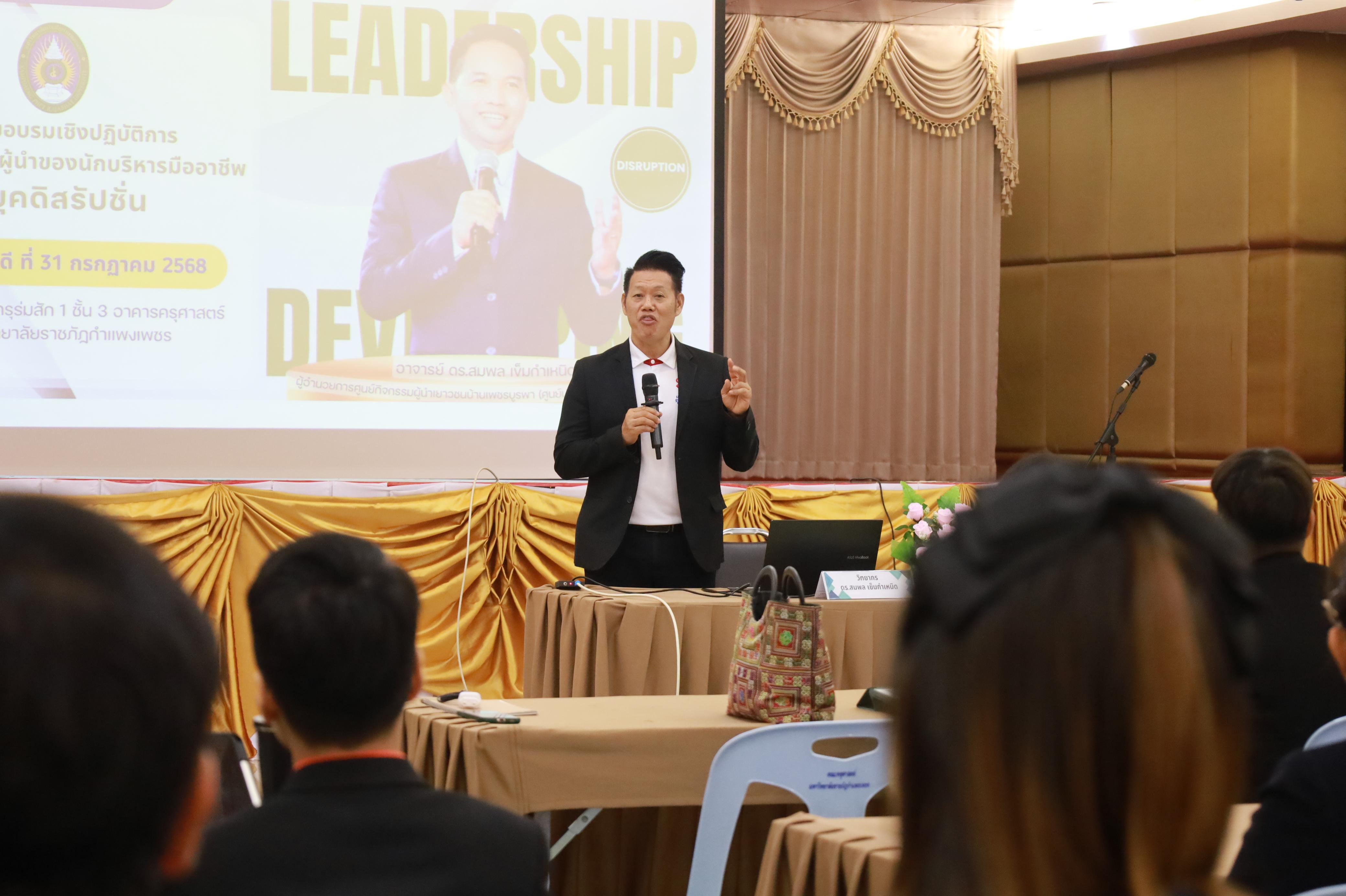 4. การพัฒนาภาวะผู้นำของนักบริหารมืออาชีพในยุคดิสรัปชั่น ซึ่งคณะกรรมการบัณฑิตศึกษาประจำสาขาวิชาการบริหารการศึกษา