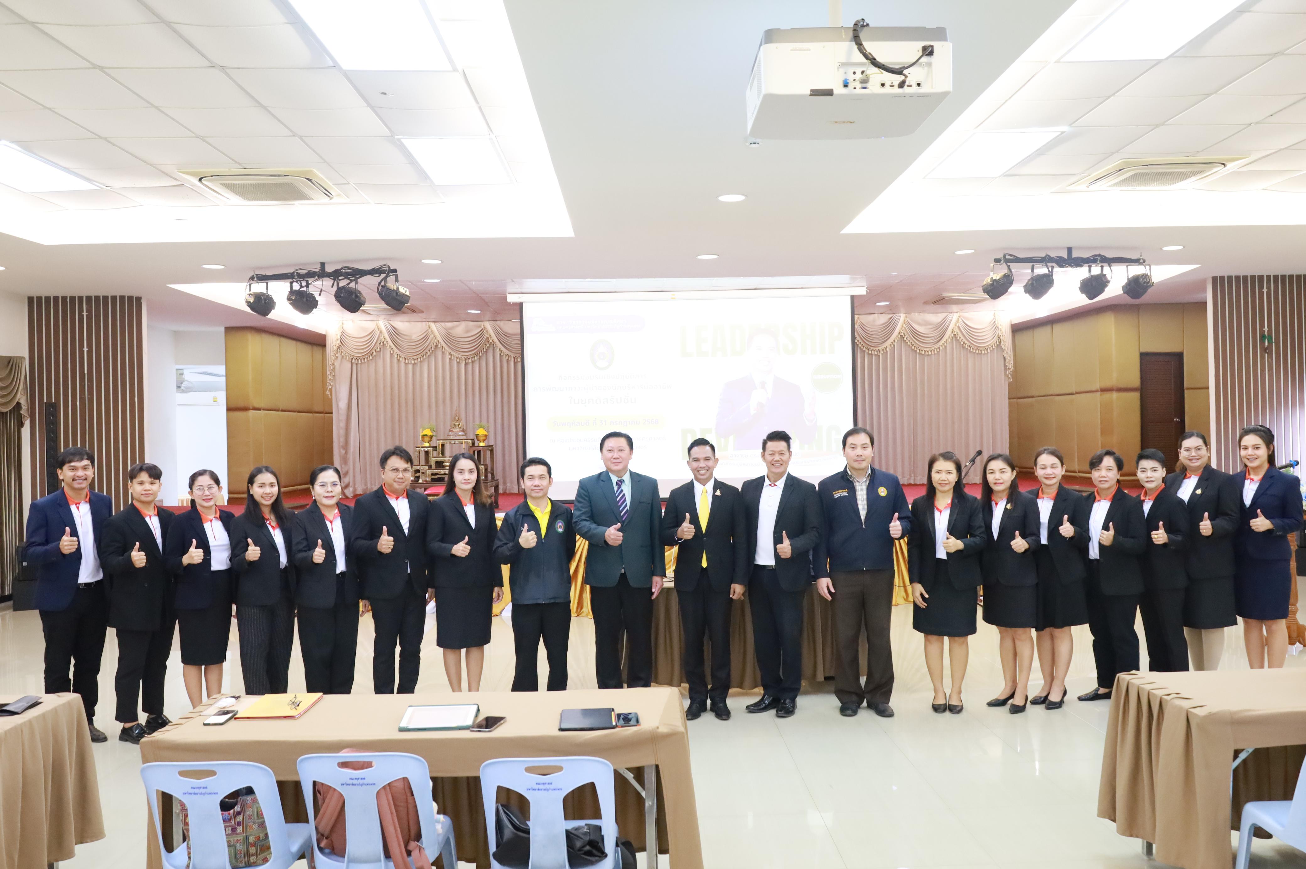 17. การพัฒนาภาวะผู้นำของนักบริหารมืออาชีพในยุคดิสรัปชั่น ซึ่งคณะกรรมการบัณฑิตศึกษาประจำสาขาวิชาการบริหารการศึกษา