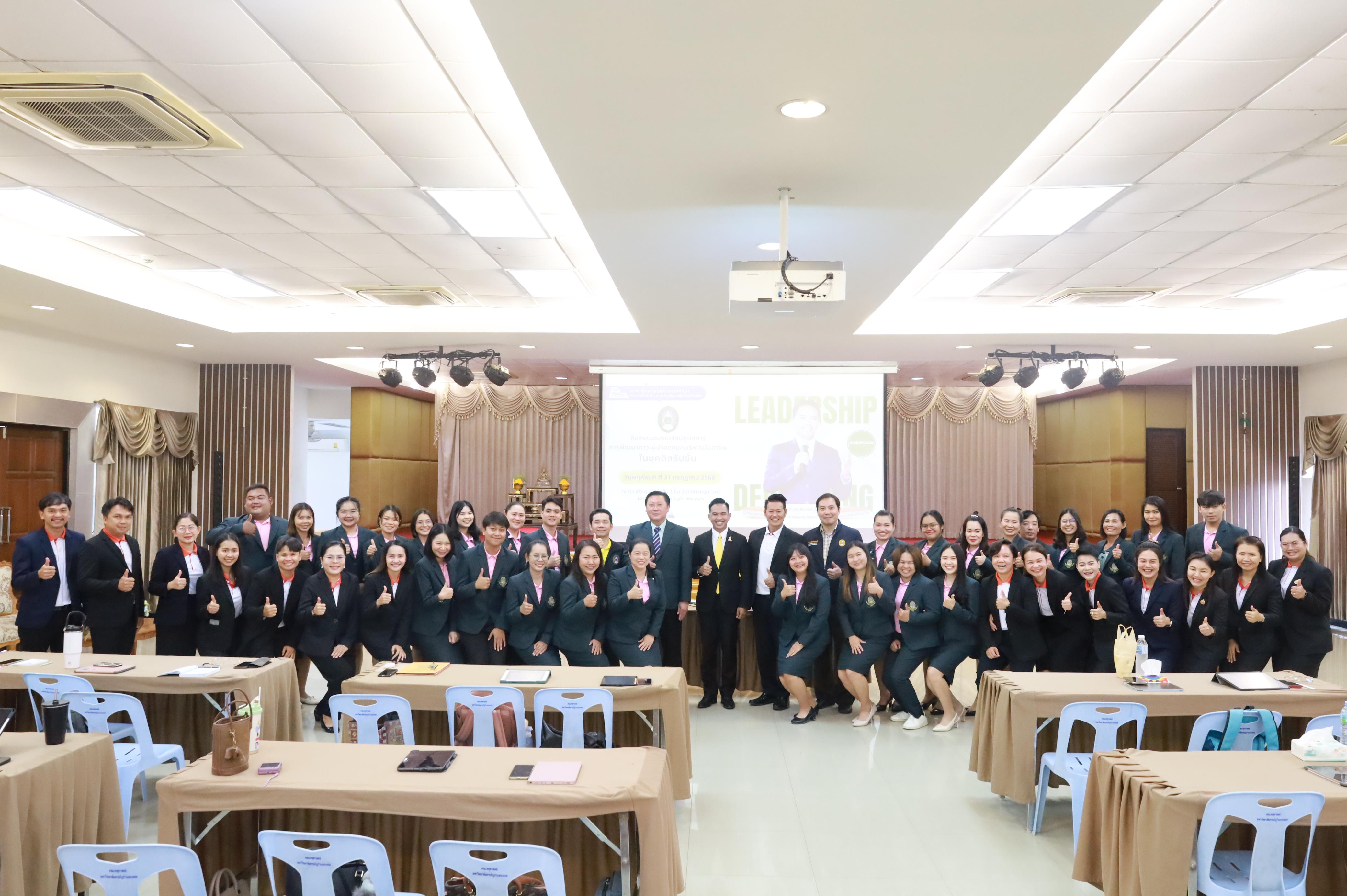 29. การพัฒนาภาวะผู้นำของนักบริหารมืออาชีพในยุคดิสรัปชั่น ซึ่งคณะกรรมการบัณฑิตศึกษาประจำสาขาวิชาการบริหารการศึกษา