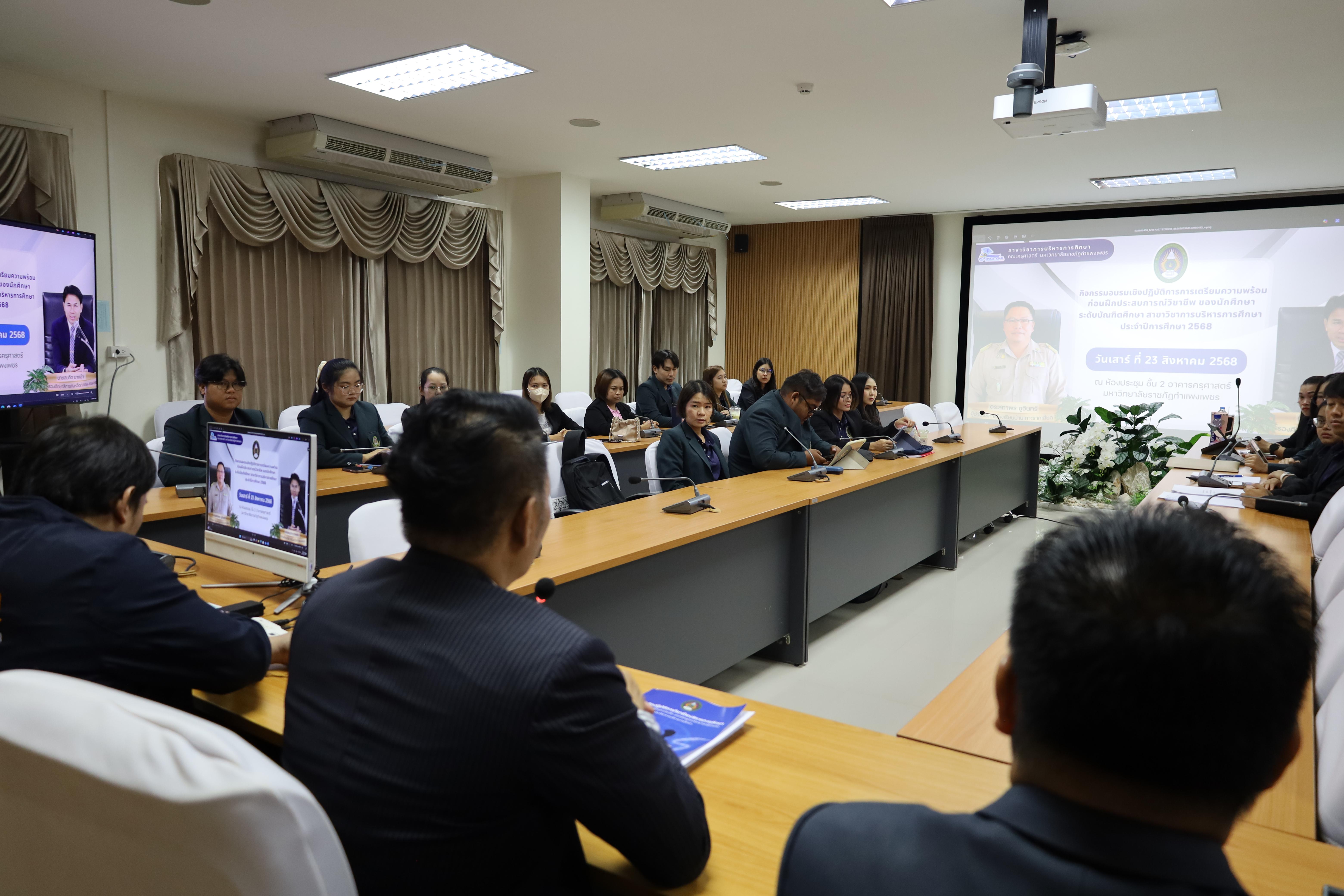 26. สาขาวิชาการบริหารการศึกษา ระดับบัณฑิตศึกษา คณะครุศาสตร์ มหาวิทยาลัยราชภัฏกำแพงเพชร ได้จัดกิจกรรม อบรมเชิงปฏิบัติการ “การเตรียมความพร้อมก่อนฝึกประสบการณ์วิชาชีพ” ประจำปีการศึกษา 2568