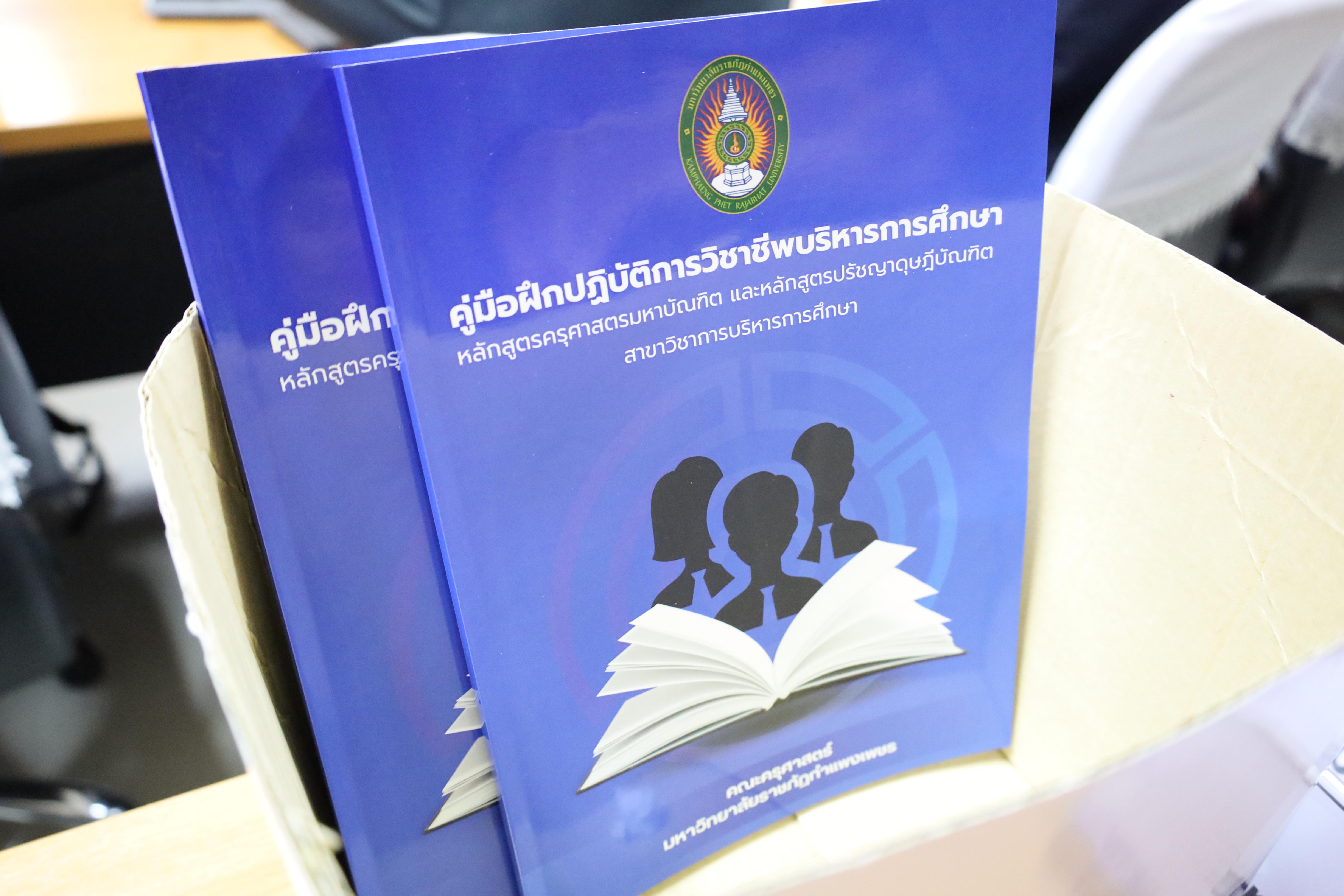 39. สาขาวิชาการบริหารการศึกษา ระดับบัณฑิตศึกษา คณะครุศาสตร์ มหาวิทยาลัยราชภัฏกำแพงเพชร ได้จัดกิจกรรม อบรมเชิงปฏิบัติการ “การเตรียมความพร้อมก่อนฝึกประสบการณ์วิชาชีพ” ประจำปีการศึกษา 2568