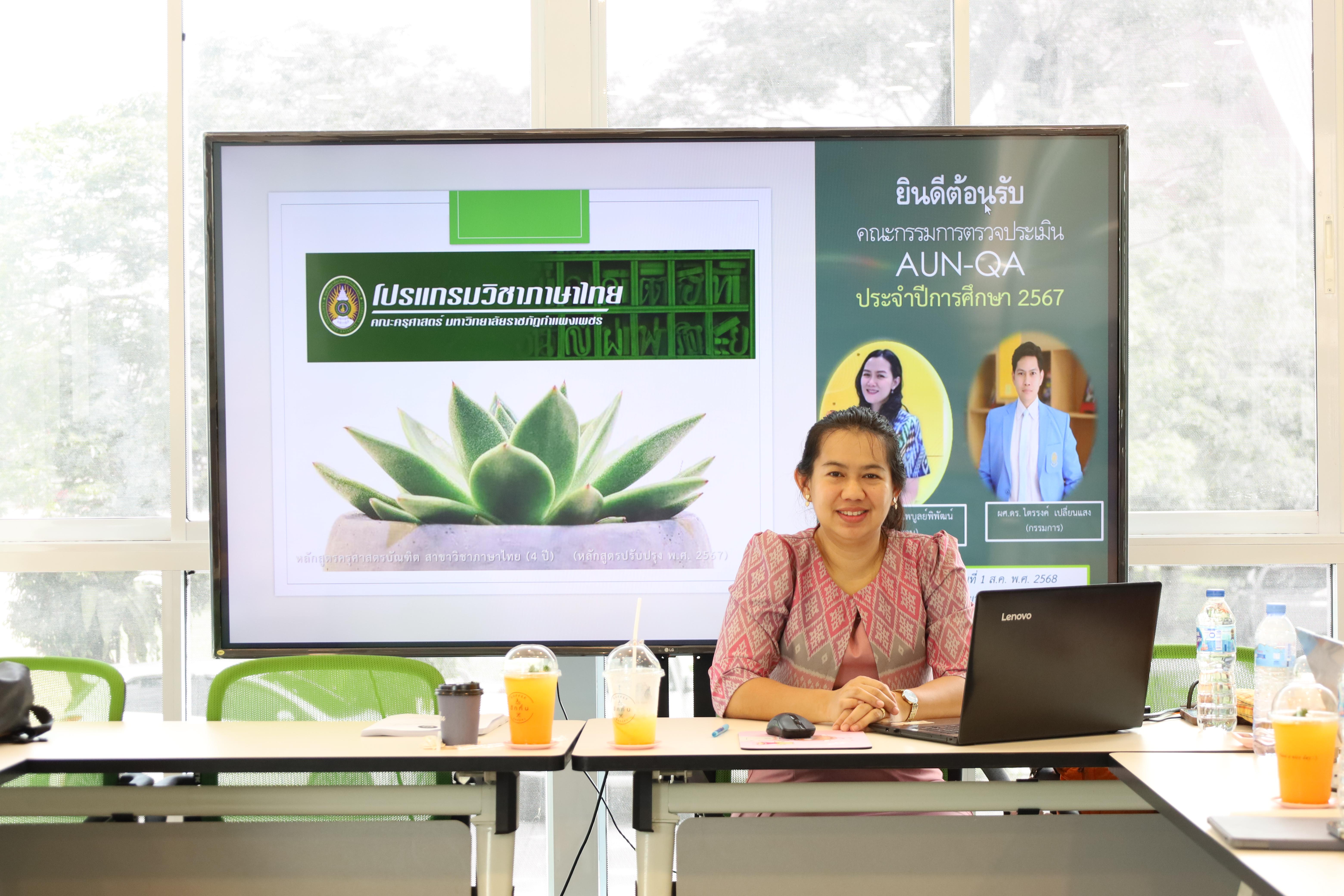 1. โปรแกรมวิชาภาษาไทย จัดการตรวจประเมินคุณภาพการศึกษาภายในโปรแกรมวิชาภาษาไทย ประจำปีการศึกษา 2567