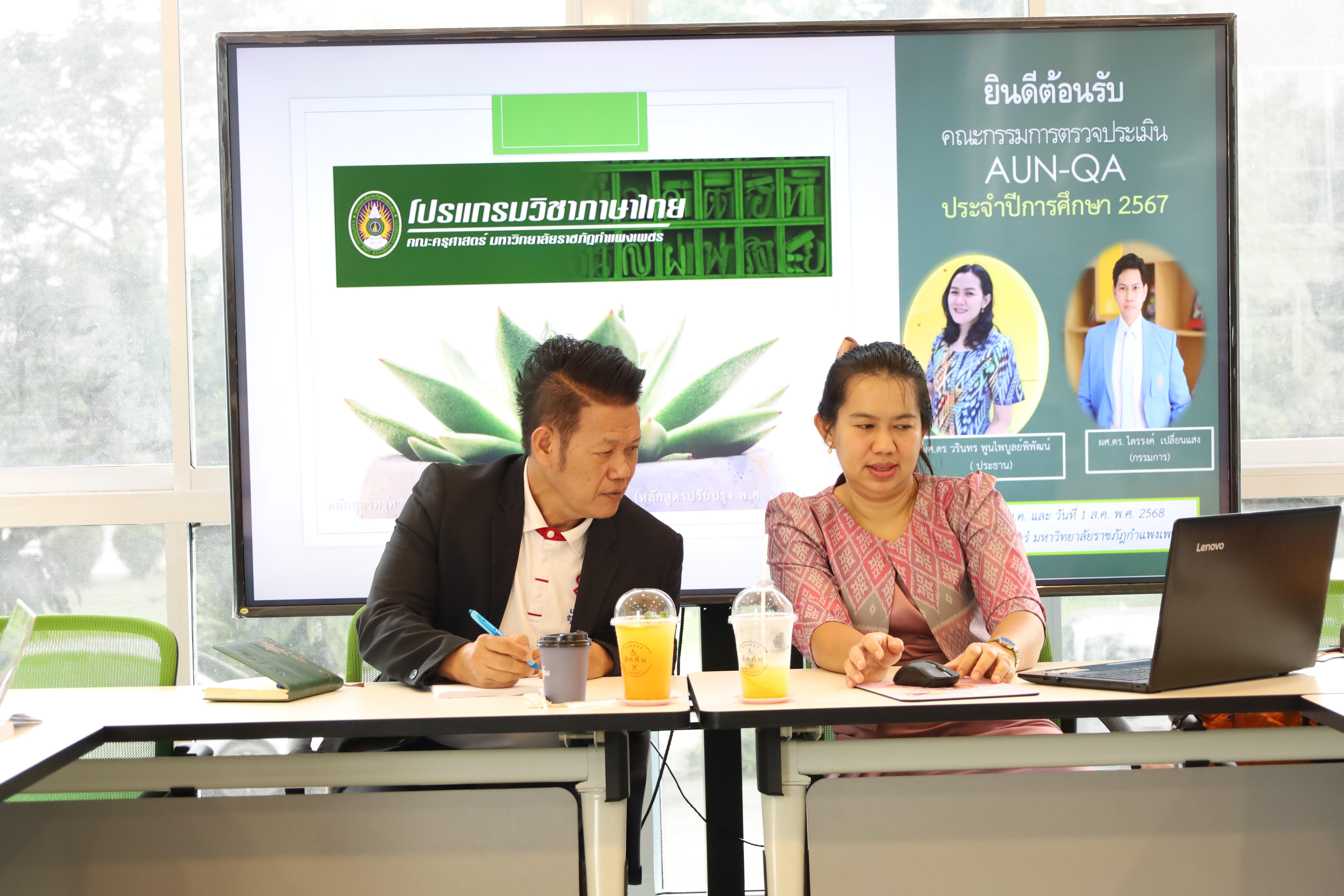 34. โปรแกรมวิชาภาษาไทย จัดการตรวจประเมินคุณภาพการศึกษาภายในโปรแกรมวิชาภาษาไทย ประจำปีการศึกษา 2567