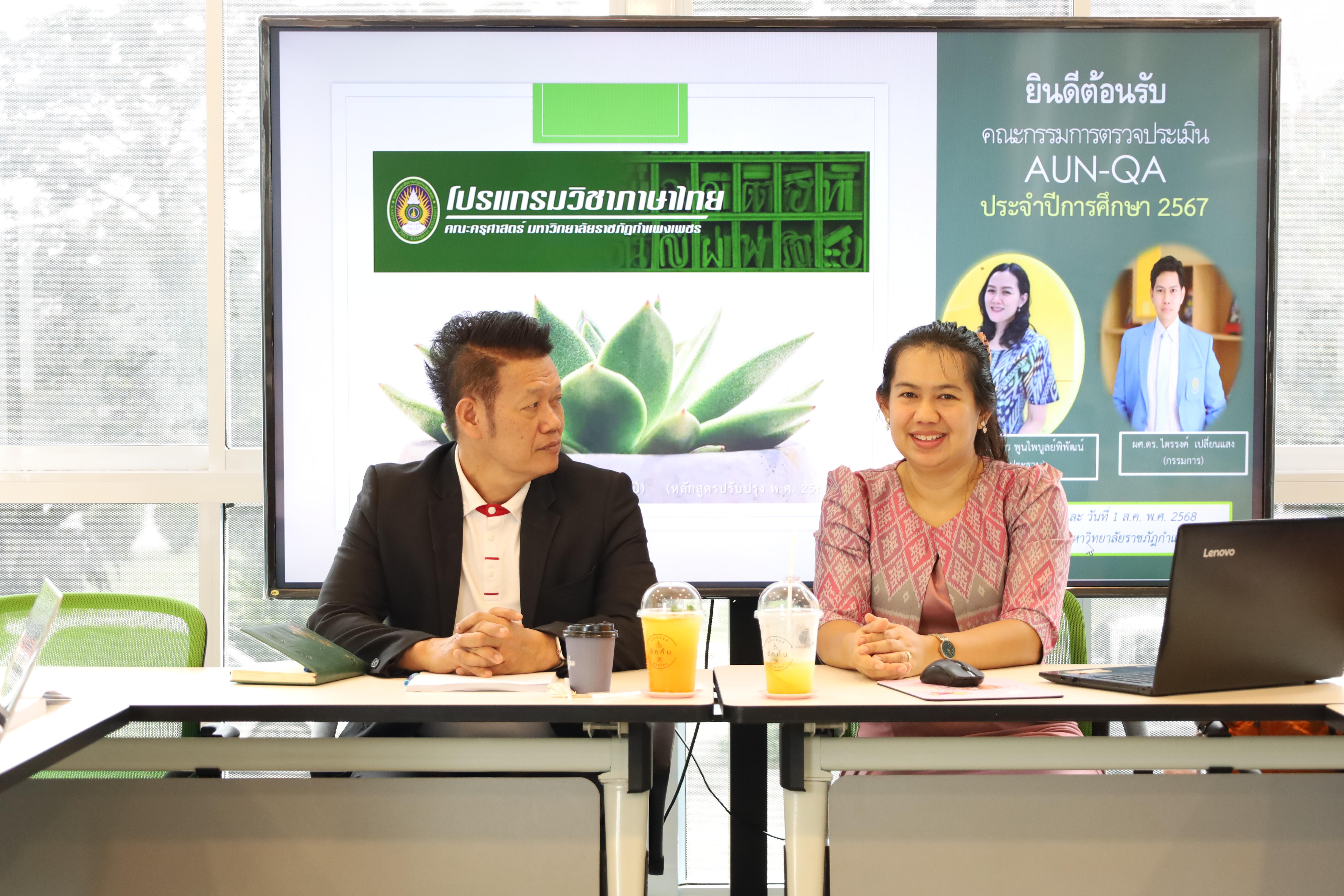35. โปรแกรมวิชาภาษาไทย จัดการตรวจประเมินคุณภาพการศึกษาภายในโปรแกรมวิชาภาษาไทย ประจำปีการศึกษา 2567