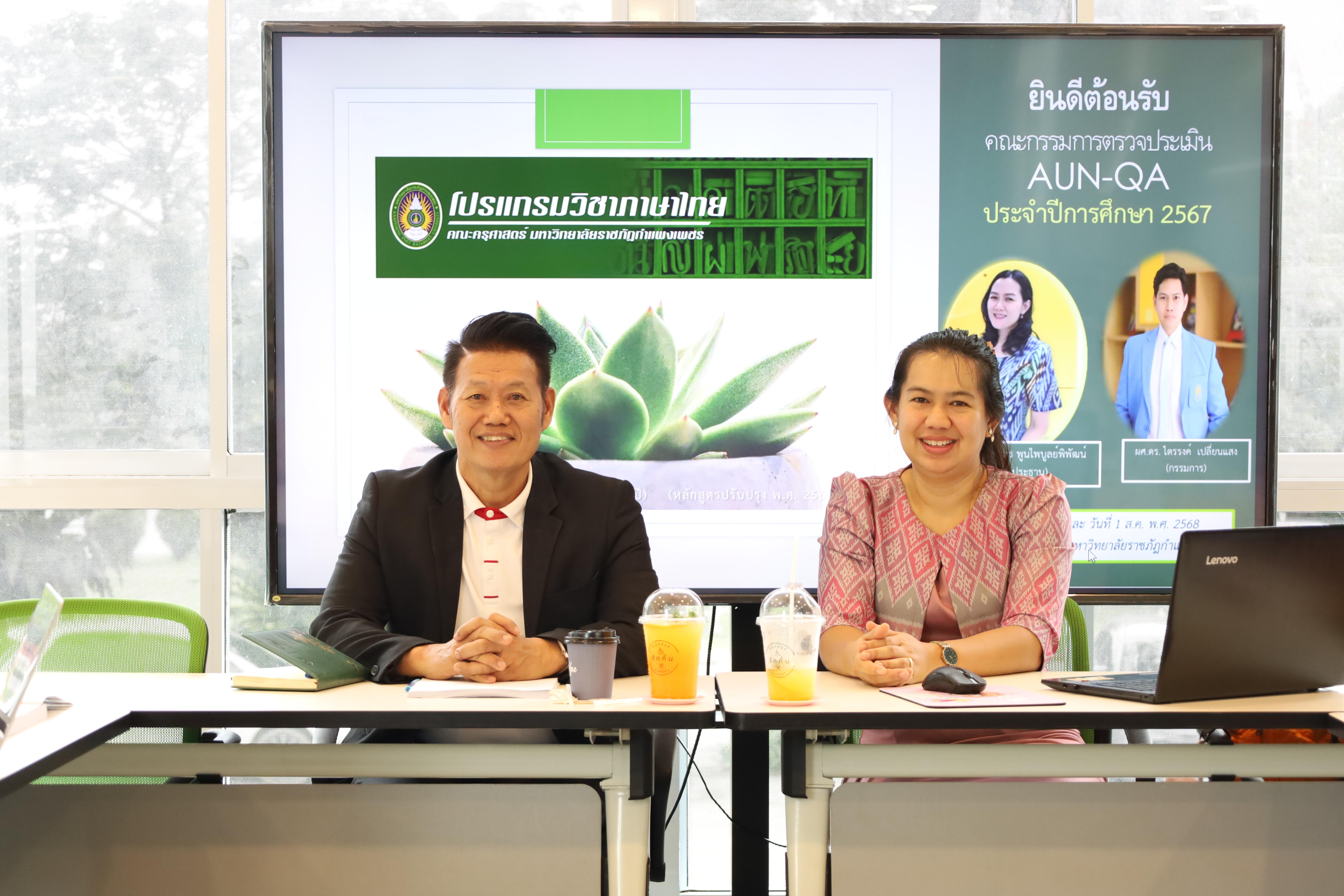 36. โปรแกรมวิชาภาษาไทย จัดการตรวจประเมินคุณภาพการศึกษาภายในโปรแกรมวิชาภาษาไทย ประจำปีการศึกษา 2567